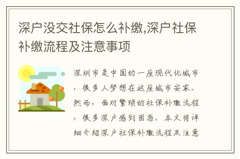 深戶沒交社保怎么補繳,深戶社保補繳流程及注意事項