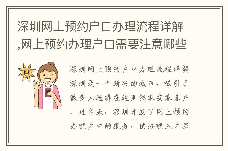 深圳網上預約戶口辦理流程詳解,網上預約辦理戶口需要注意哪些事項