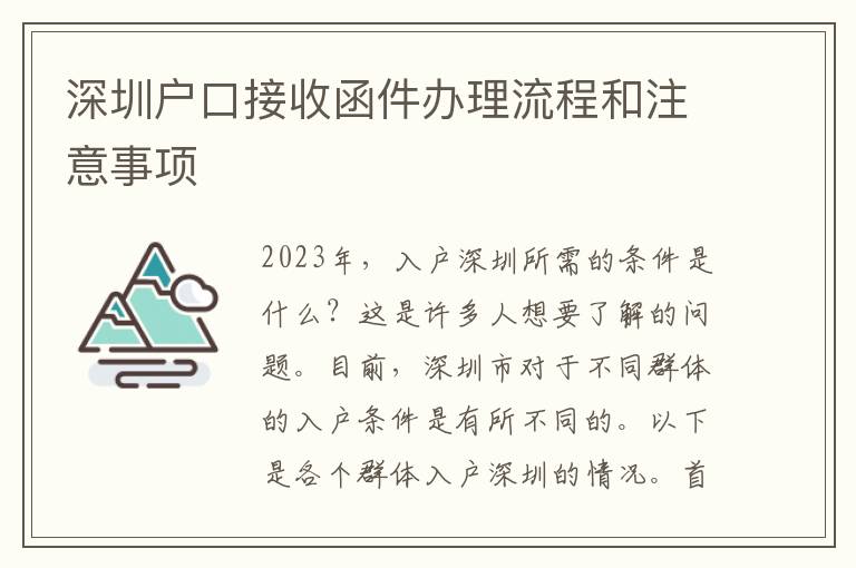 深圳戶口接收函件辦理流程和注意事項