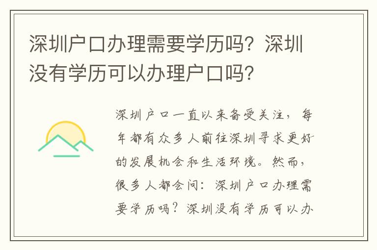 深圳戶口辦理需要學歷嗎？深圳沒有學歷可以辦理戶口嗎？