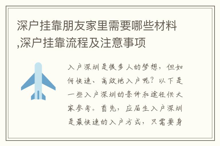深戶掛靠朋友家里需要哪些材料,深戶掛靠流程及注意事項