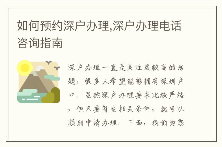 如何預約深戶辦理,深戶辦理電話咨詢指南