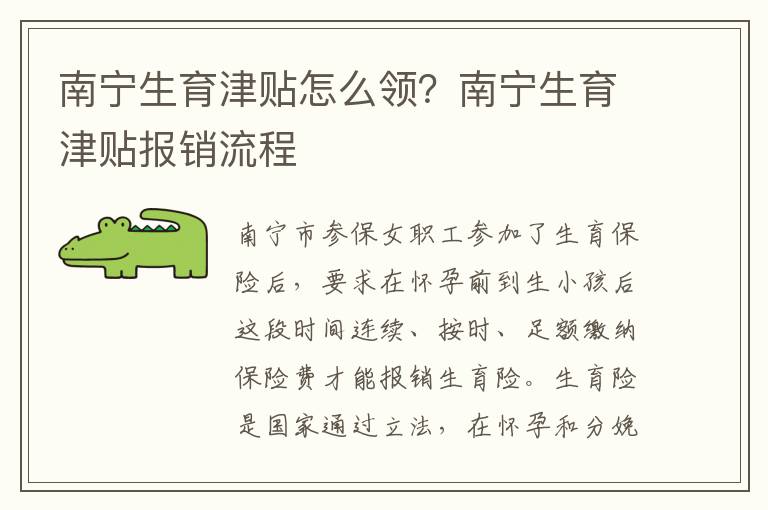 南寧生育津貼怎么領？南寧生育津貼報銷流程