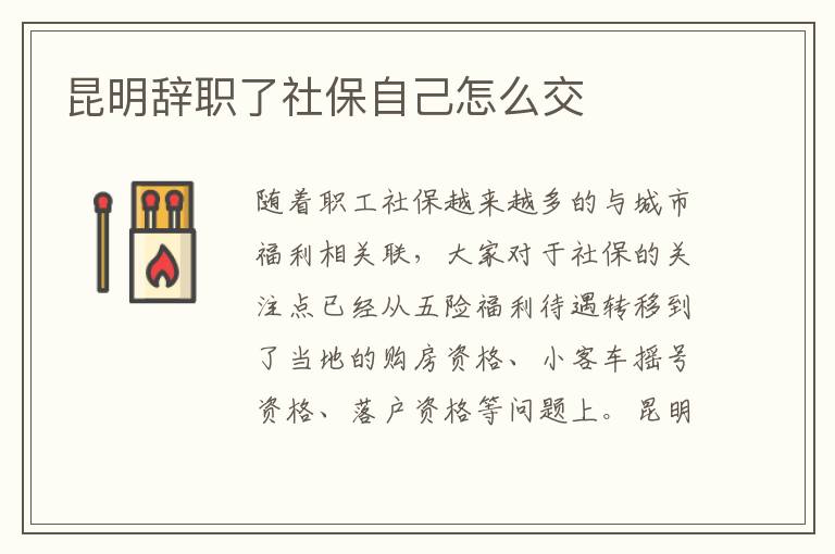 昆明辭職了社保自己怎么交