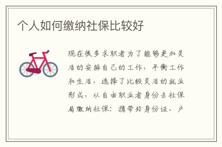 個人如何繳納社保比較好