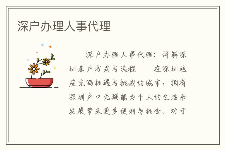 深戶辦理人事代理