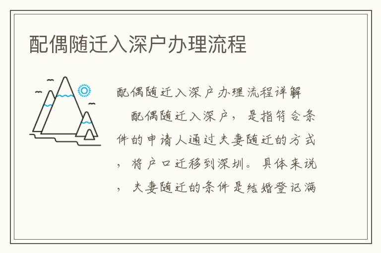 配偶隨遷入深戶辦理流程