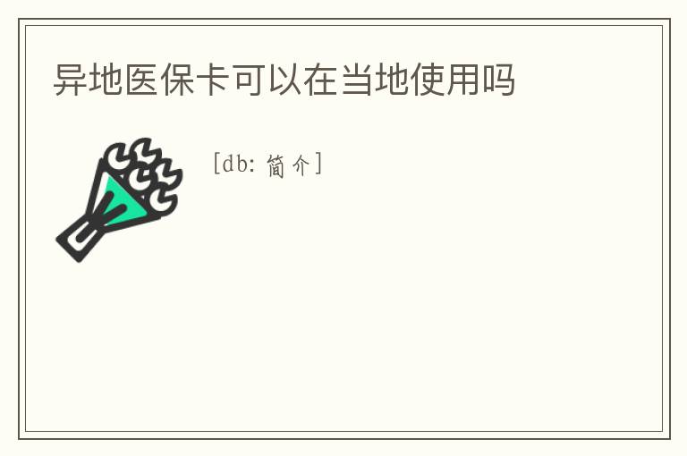 異地醫(yī)?？梢栽诋?dāng)?shù)厥褂脝?></center><br>
            <p align=