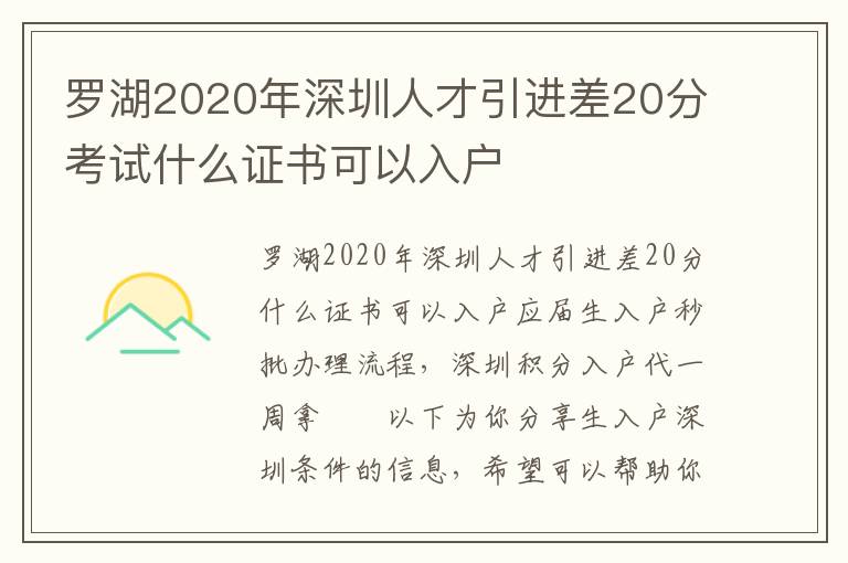 羅湖2020年深圳人才引進(jìn)差20分考試什么證書可以入戶
