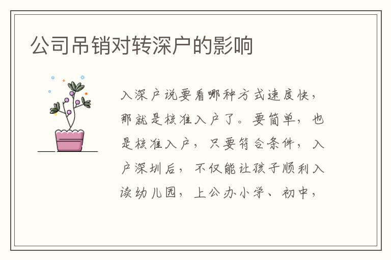 公司吊銷對(duì)轉(zhuǎn)深戶的影響