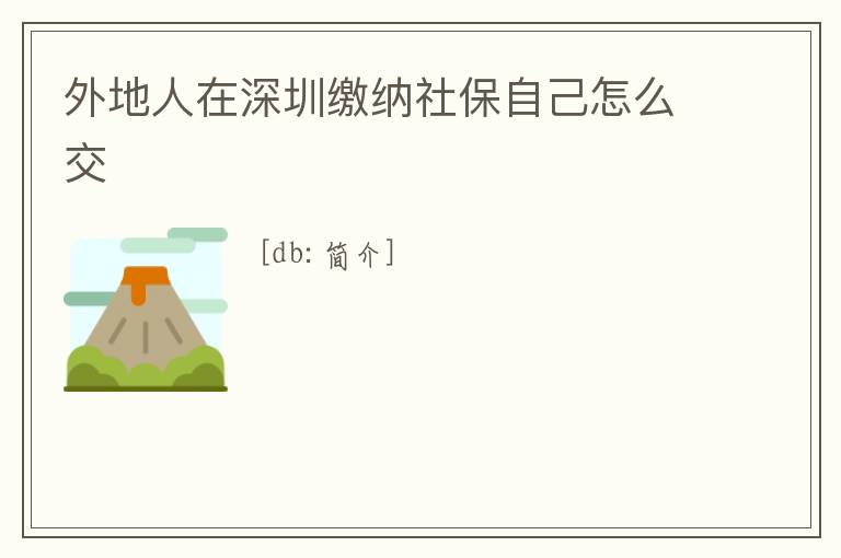 外地人在深圳繳納社保自己怎么交