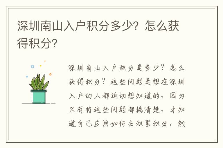 深圳南山入戶積分多少？怎么獲得積分？