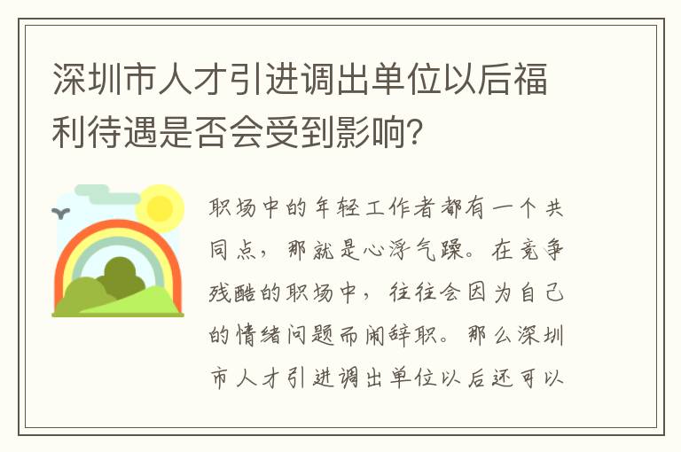 深圳市人才引進調出單位以后福利待遇是否會受到影響?