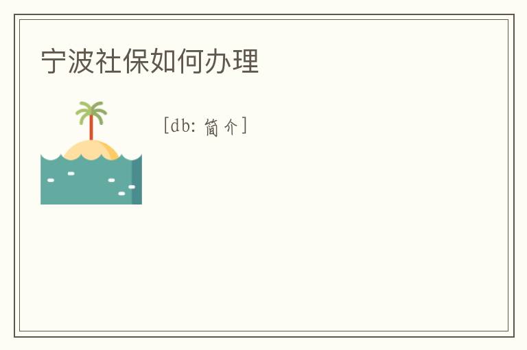寧波社保如何辦理
