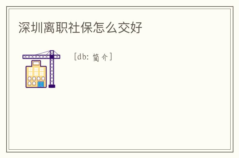深圳離職社保怎么交好