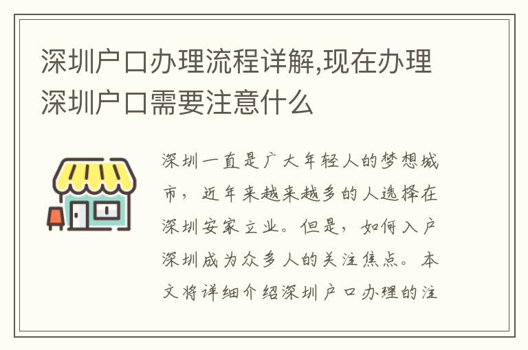 深圳戶口辦理流程詳解,現(xiàn)在辦理深圳戶口需要注意什么