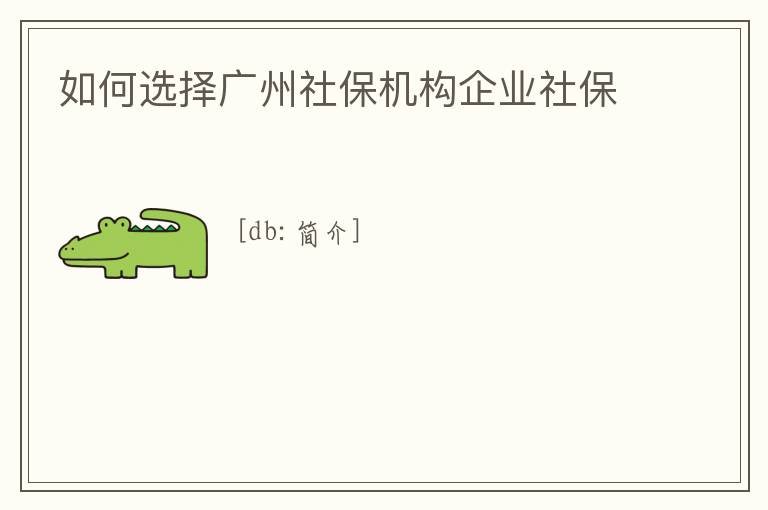 如何選擇廣州社保機構企業社保