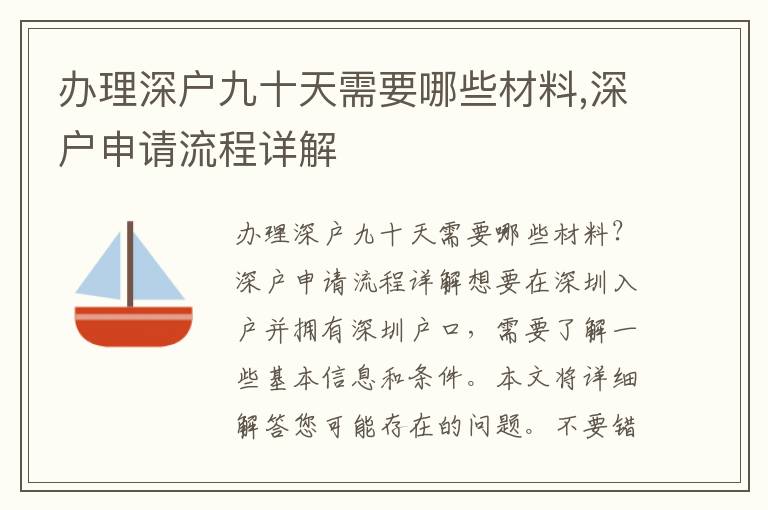 辦理深戶九十天需要哪些材料,深戶申請流程詳解
