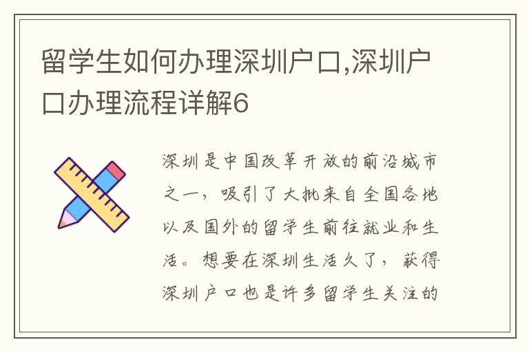 留學生如何辦理深圳戶口,深圳戶口辦理流程詳解6