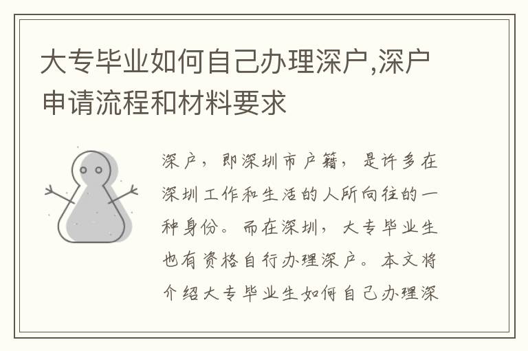 大專畢業(yè)如何自己辦理深戶,深戶申請流程和材料要求