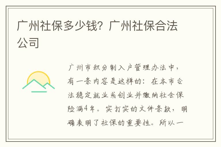 廣州社保多少錢？廣州社保合法公司