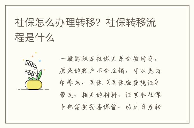社保怎么辦理轉移？社保轉移流程是什么