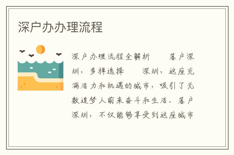 深戶辦辦理流程