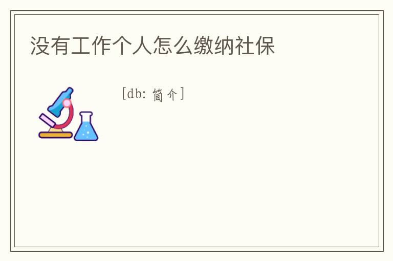 沒(méi)有工作個(gè)人怎么繳納社保