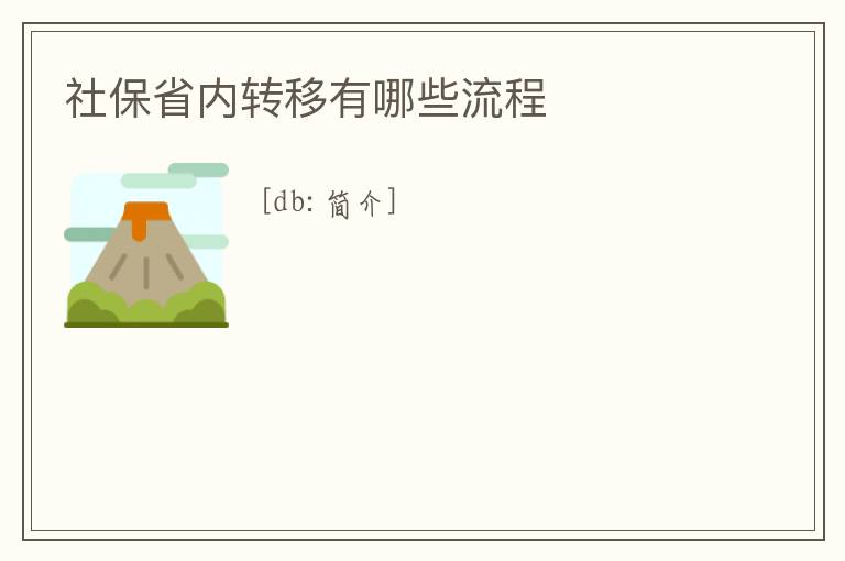 社保省內轉移有哪些流程