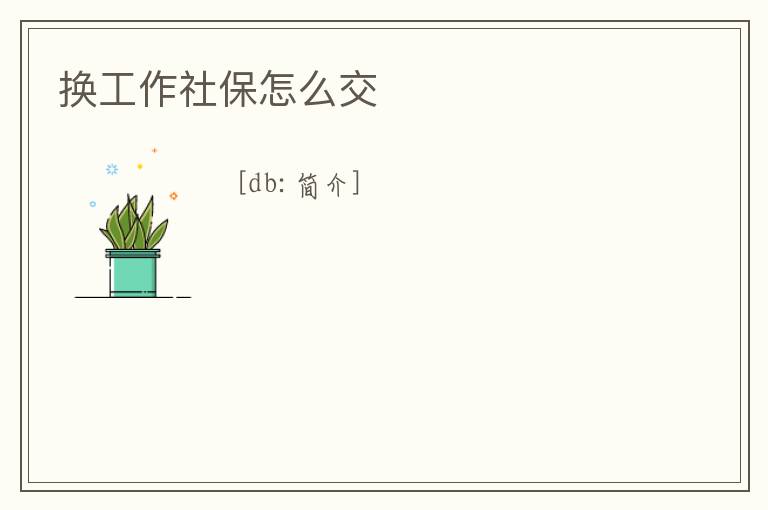 換工作社保怎么交