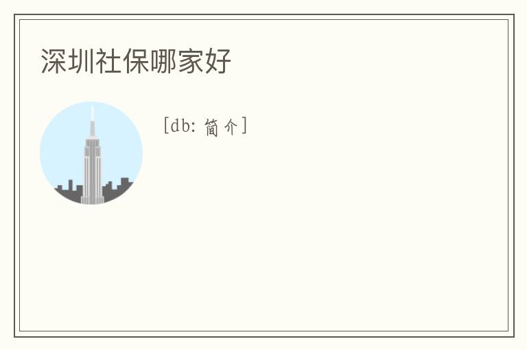 深圳社保哪家好