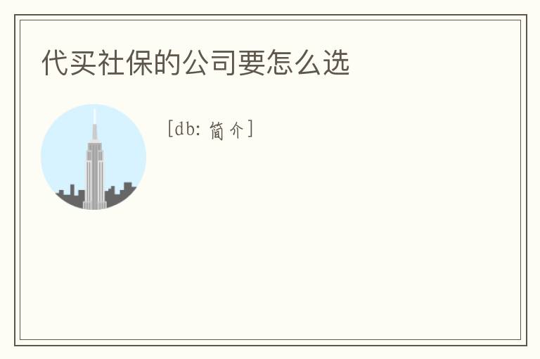 代買社保的公司要怎么選