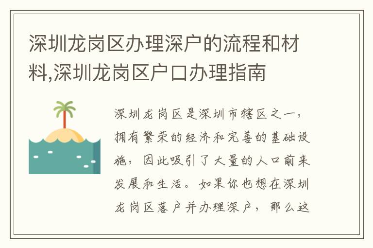 深圳龍崗區(qū)辦理深戶(hù)的流程和材料,深圳龍崗區(qū)戶(hù)口辦理指南