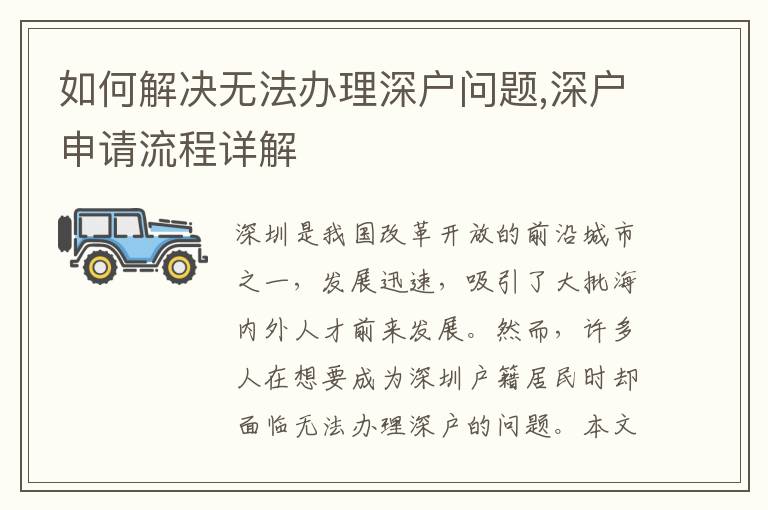 如何解決無法辦理深戶問題,深戶申請流程詳解