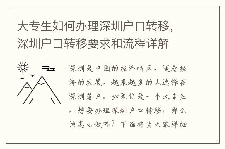 大專生如何辦理深圳戶口轉(zhuǎn)移，深圳戶口轉(zhuǎn)移要求和流程詳解