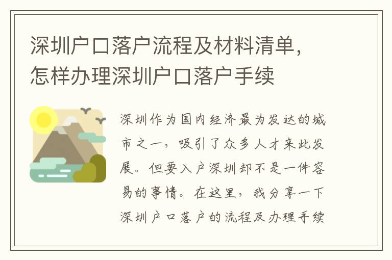 深圳戶口落戶流程及材料清單，怎樣辦理深圳戶口落戶手續(xù)