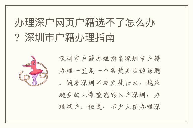 辦理深戶網(wǎng)頁戶籍選不了怎么辦？深圳市戶籍辦理指南