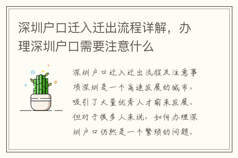 深圳戶口遷入遷出流程詳解，辦理深圳戶口需要注意什么