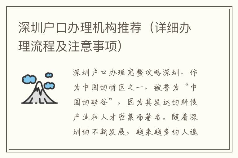 深圳戶口辦理機(jī)構(gòu)推薦（詳細(xì)辦理流程及注意事項(xiàng)）