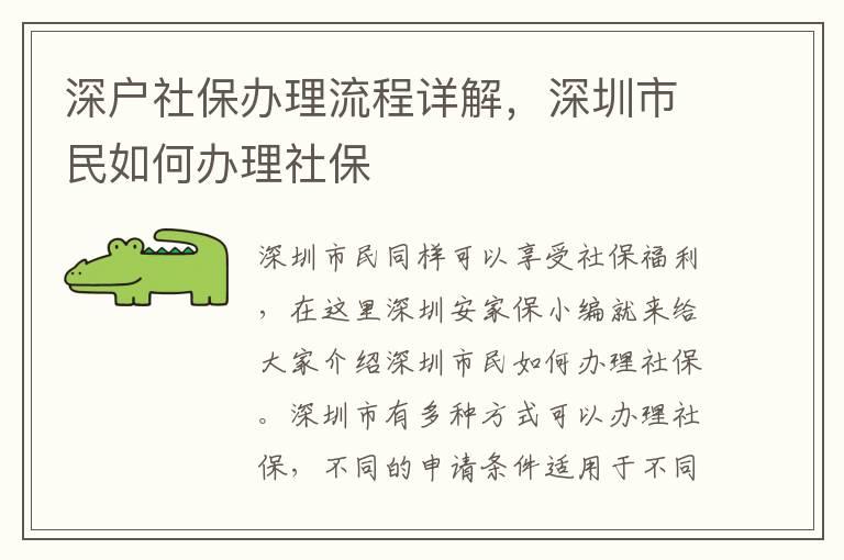 深戶社保辦理流程詳解，深圳市民如何辦理社保