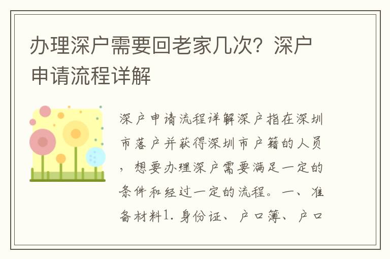 辦理深戶需要回老家幾次？深戶申請流程詳解