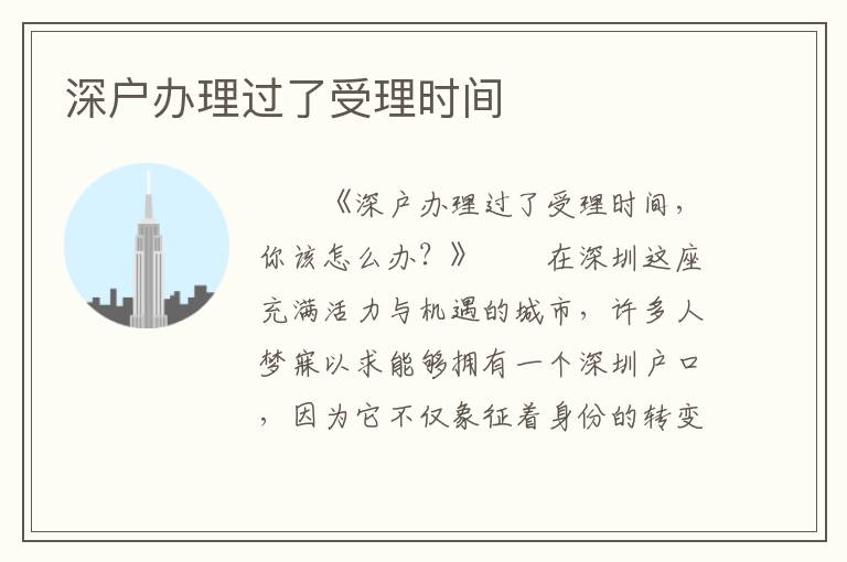 深戶辦理過了受理時間