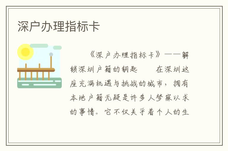 深戶辦理指標(biāo)卡