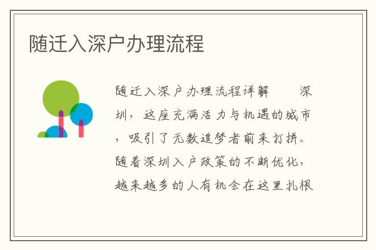 隨遷入深戶辦理流程