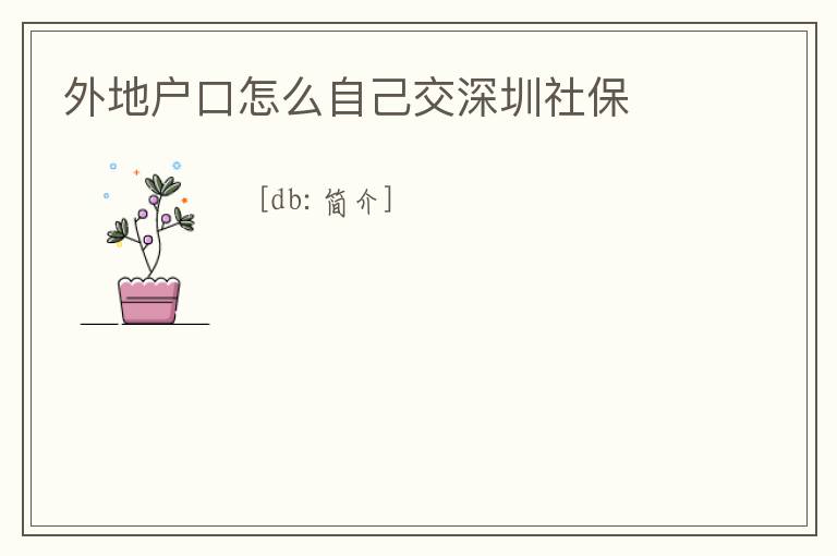 外地戶口怎么自己交深圳社保