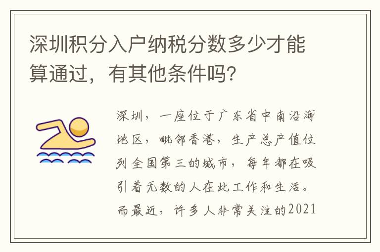 深圳積分入戶納稅分?jǐn)?shù)多少才能算通過(guò),有其他條件嗎?