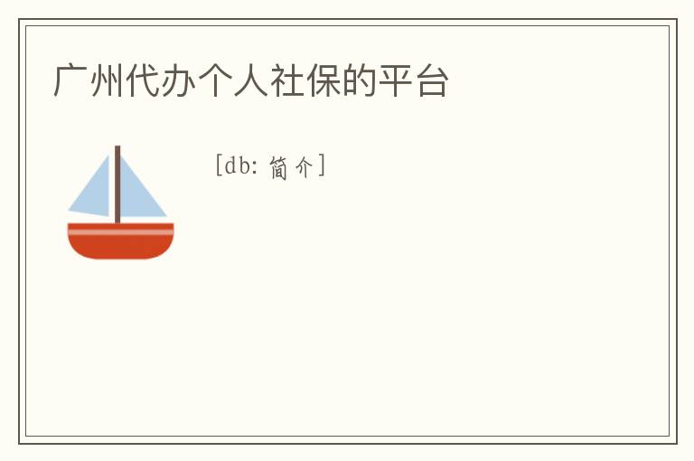 廣州代辦個人社保的平臺