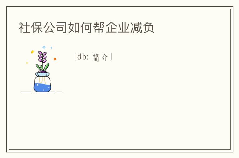 社保公司如何幫企業減負