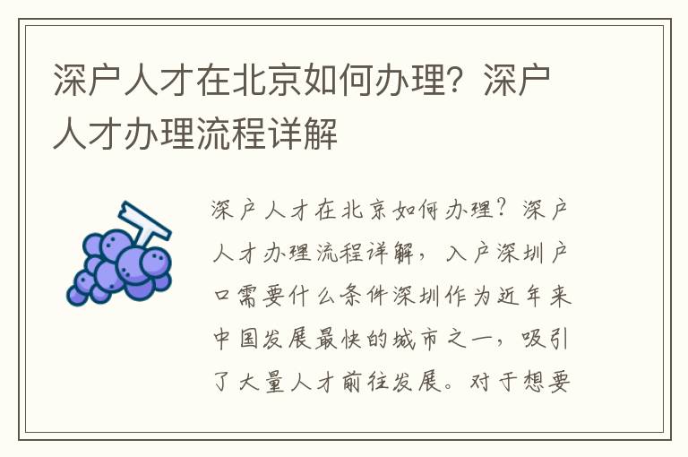 深戶人才在北京如何辦理？深戶人才辦理流程詳解