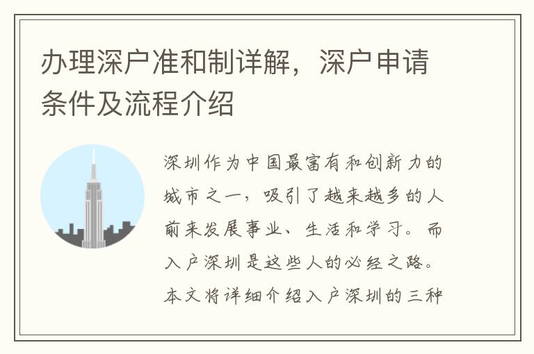 辦理深戶準和制詳解，深戶申請條件及流程介紹